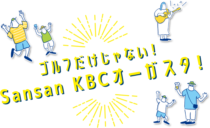 ゴルフだけじゃない！Sansan ＫＢＣオーガスタ
