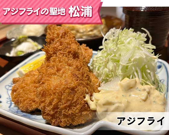 アジフライの聖地 松浦（アジフライ）