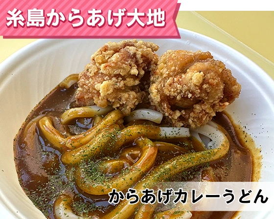 糸島からあげ大地（からあげカレーうどん）