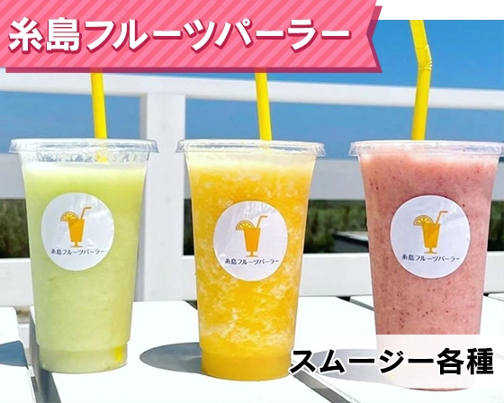 糸島フルーツパーラー（スムージー各種）