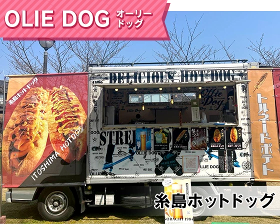 OLIE DOG（糸島ホットドッグ）