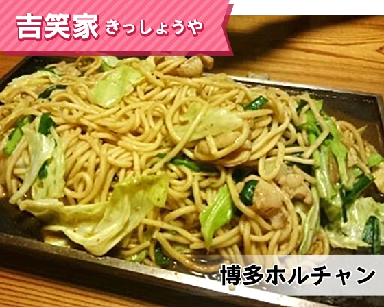 吉笑家（博多ホルチャン）