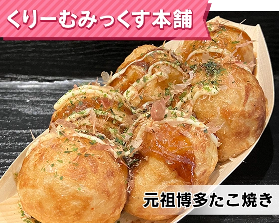くりーむみっくす本舗（元祖博多たこ焼き）
