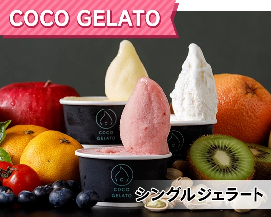 COCO GELATO（シングルジェラート）