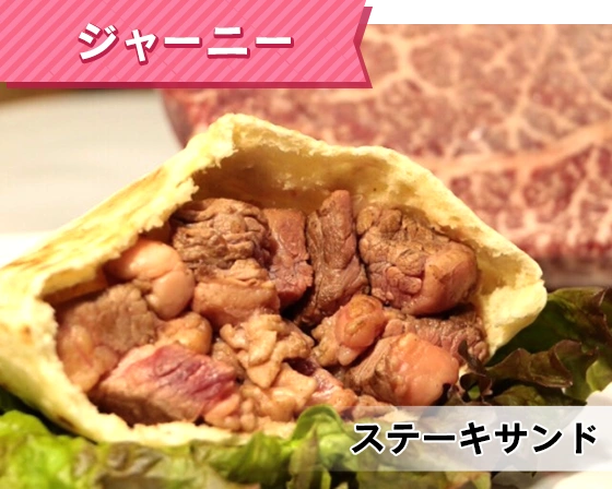 ジャーニー（ステーキサンド）