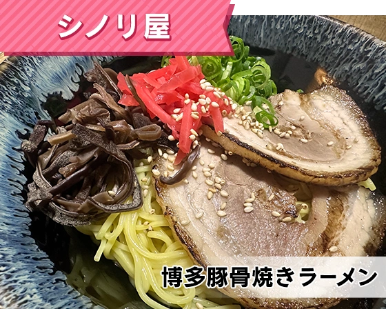 シノリ屋（博多豚骨焼きラーメン）