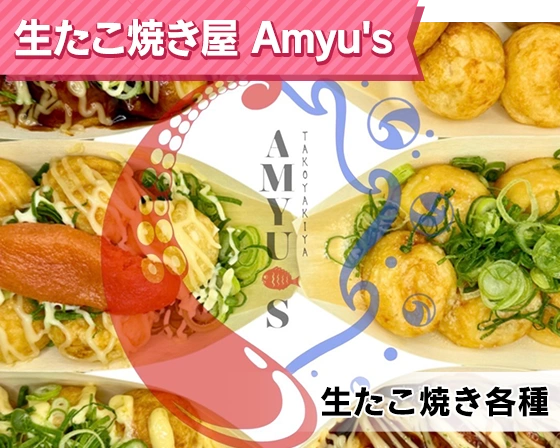 生たこ焼き屋　Amyu's（生たこ焼き各種）
