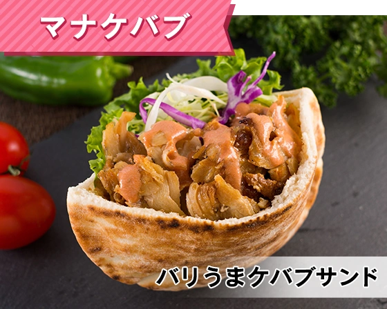 マナケバブ（バリうまケバブサンド）