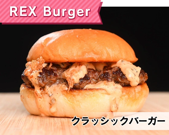 REX Burger（クラッシックバーガー）