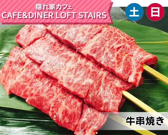 隠れ家カフェ CAFE&DINER LOFT STAIRS（牛串焼き）