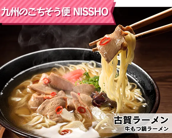 九州のごちそう便 NISSHO（古賀ラーメン（牛もつ鍋ラーメン））