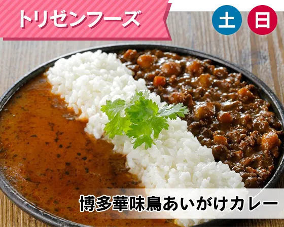 トリゼンフーズ（博多華味鳥あいがけカレー）