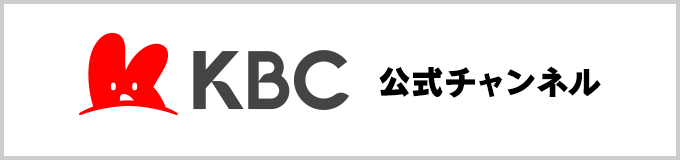KBC公式YouTubeチャンネル