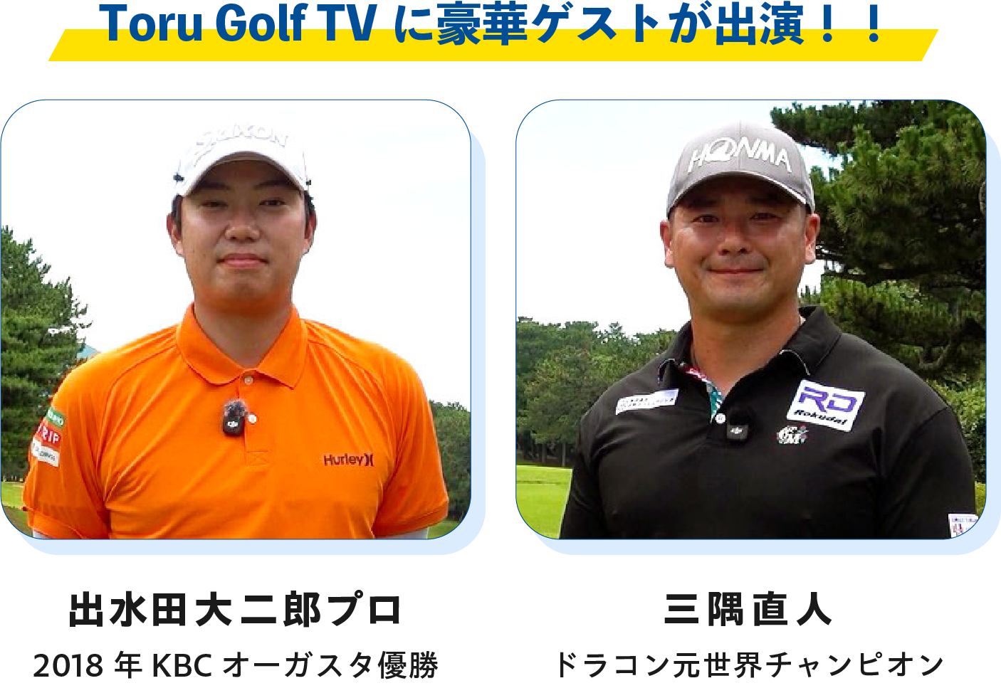ToruGolf TVに豪華ゲストが出演！！出水田大二郎プロ（2018年KBCオーガスタ優勝）、三隅直人（ドラコン元世界チャンピオン）