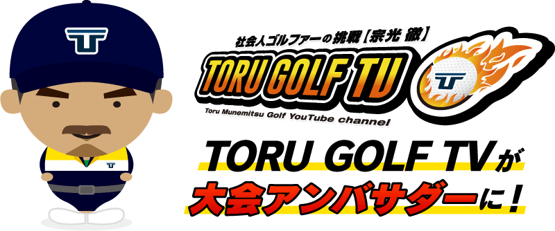 ToruGolf TVが大会アンバサダーに！