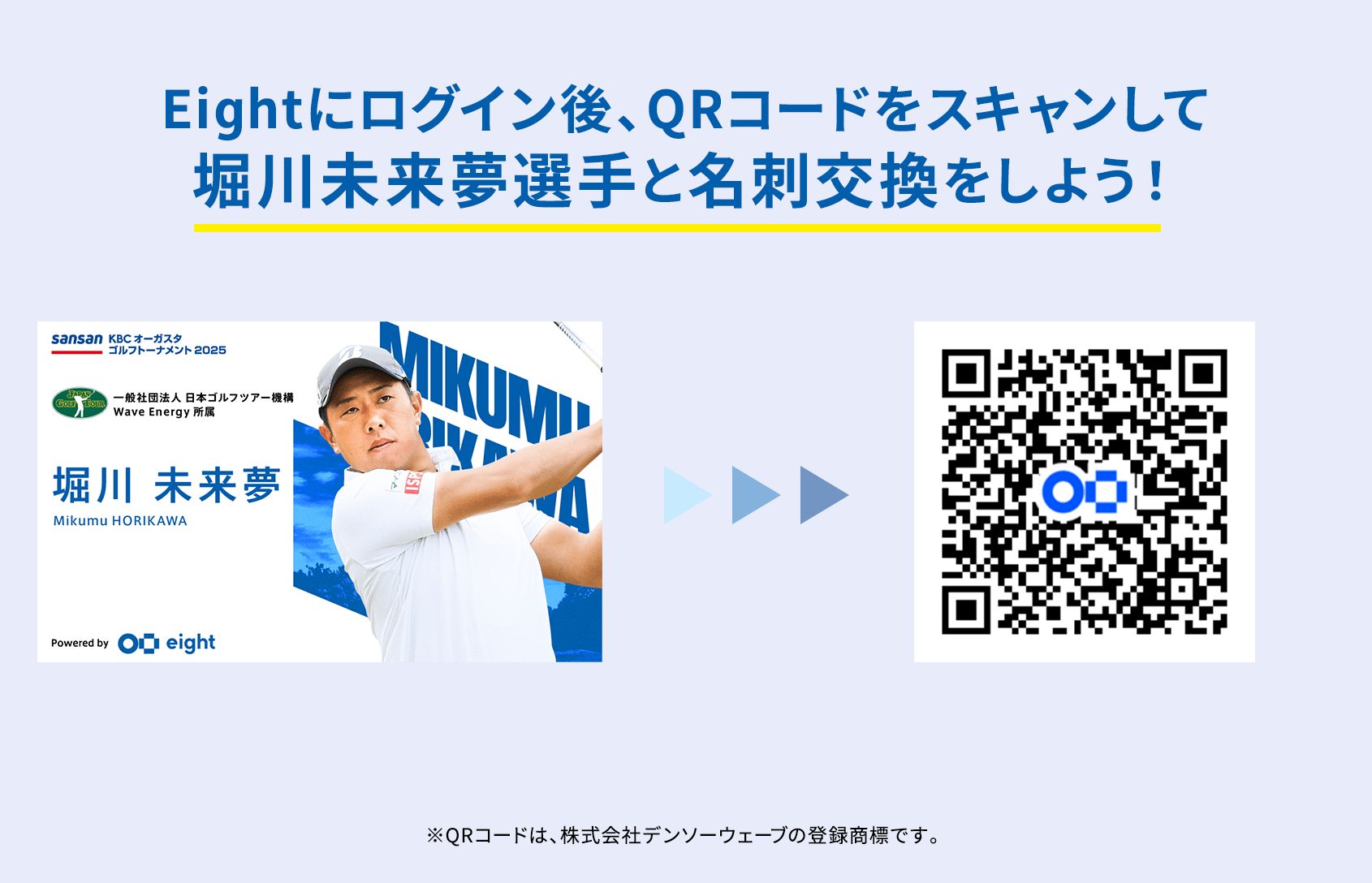 Eightにログイン後、QRコードをスキャンして堀川未来夢選手と名刺交換をしよう！