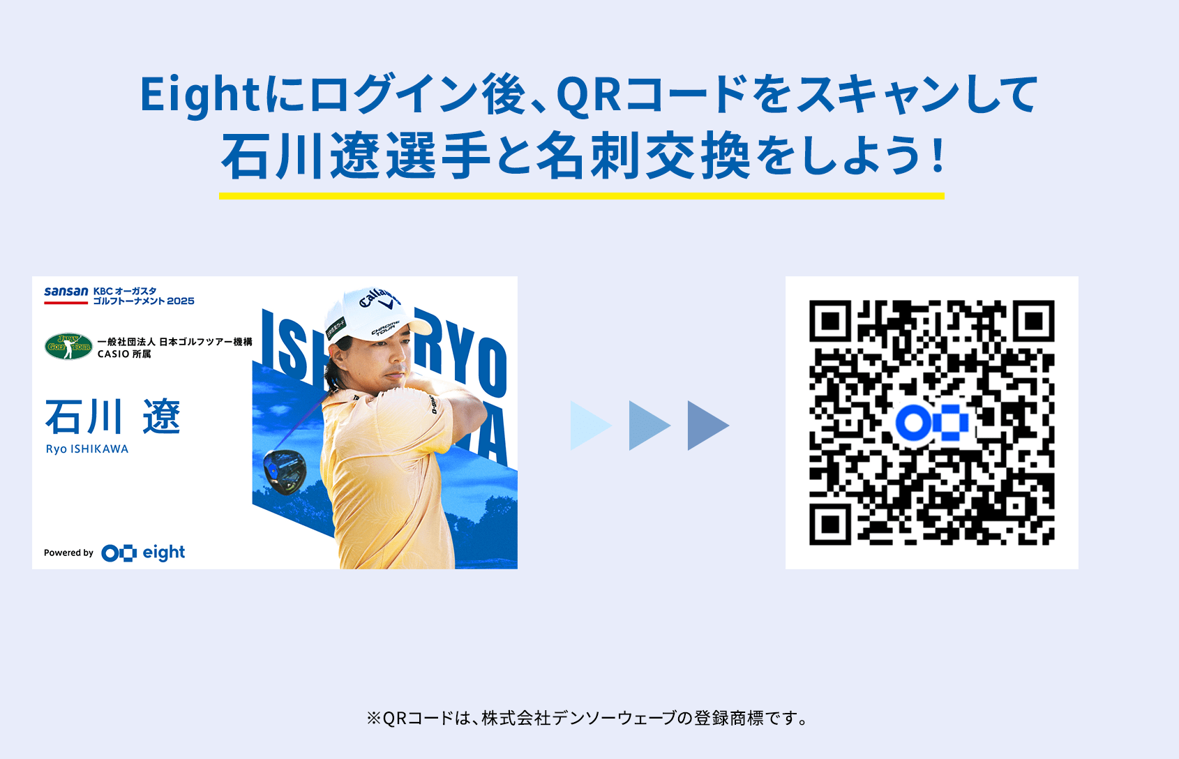 Eightにログイン後、QRコードをスキャンして石川遼選手と名刺交換をしよう！