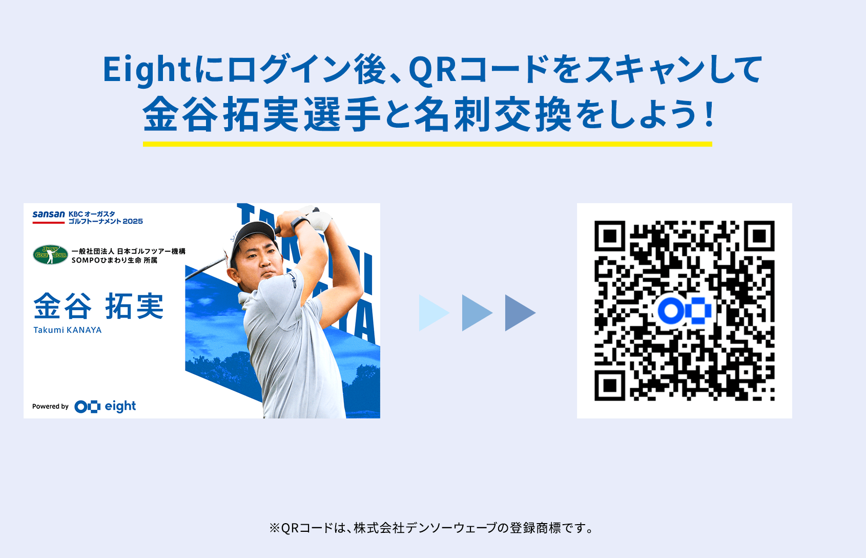 Eightにログイン後、QRコードをスキャンして金谷拓実選手と名刺交換をしよう！