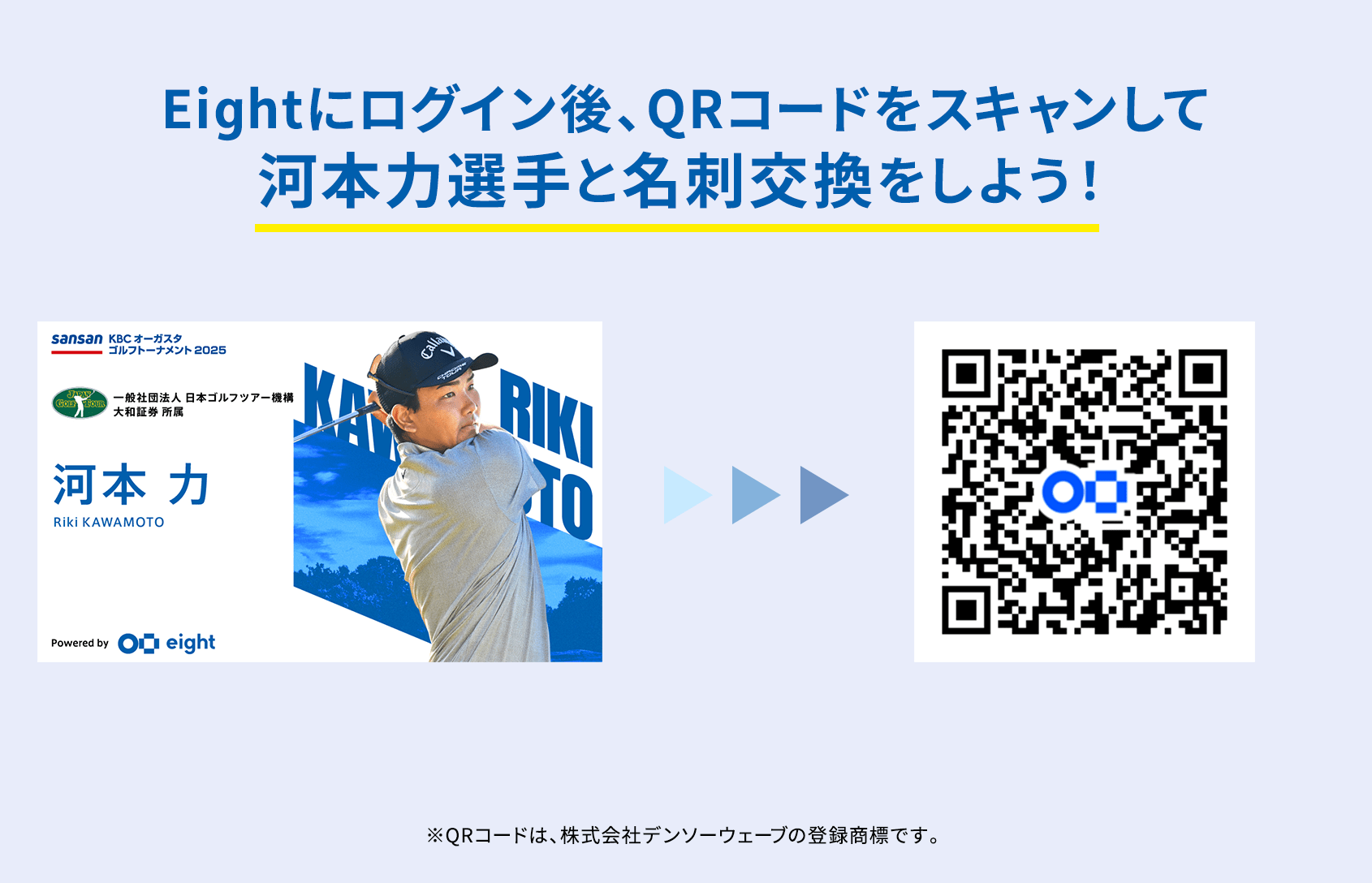 Eightにログイン後、QRコードをスキャンして河本力選手と名刺交換をしよう！