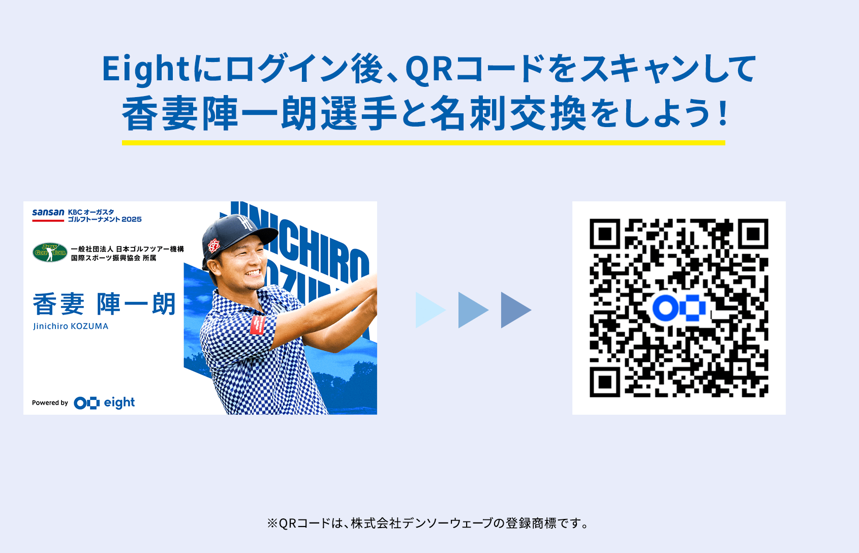 Eightにログイン後、QRコードをスキャンして香妻陣一朗選手と名刺交換をしよう！