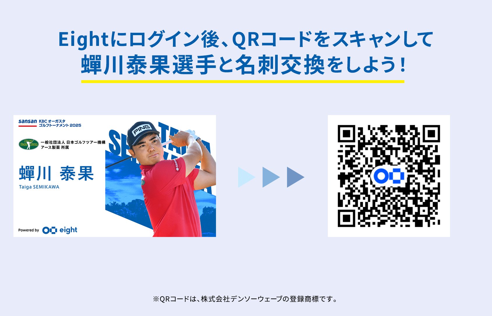 Eightにログイン後、QRコードをスキャンして蟬川泰果選手と名刺交換をしよう！