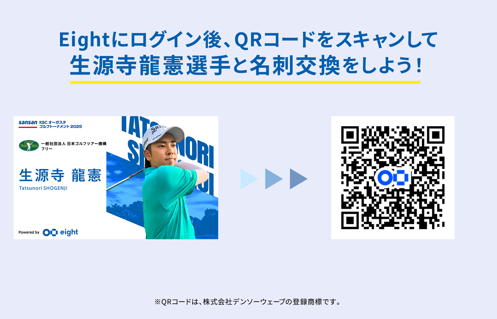 Eightにログイン後、QRコードをスキャンして生源寺龍憲選手と名刺交換をしよう！