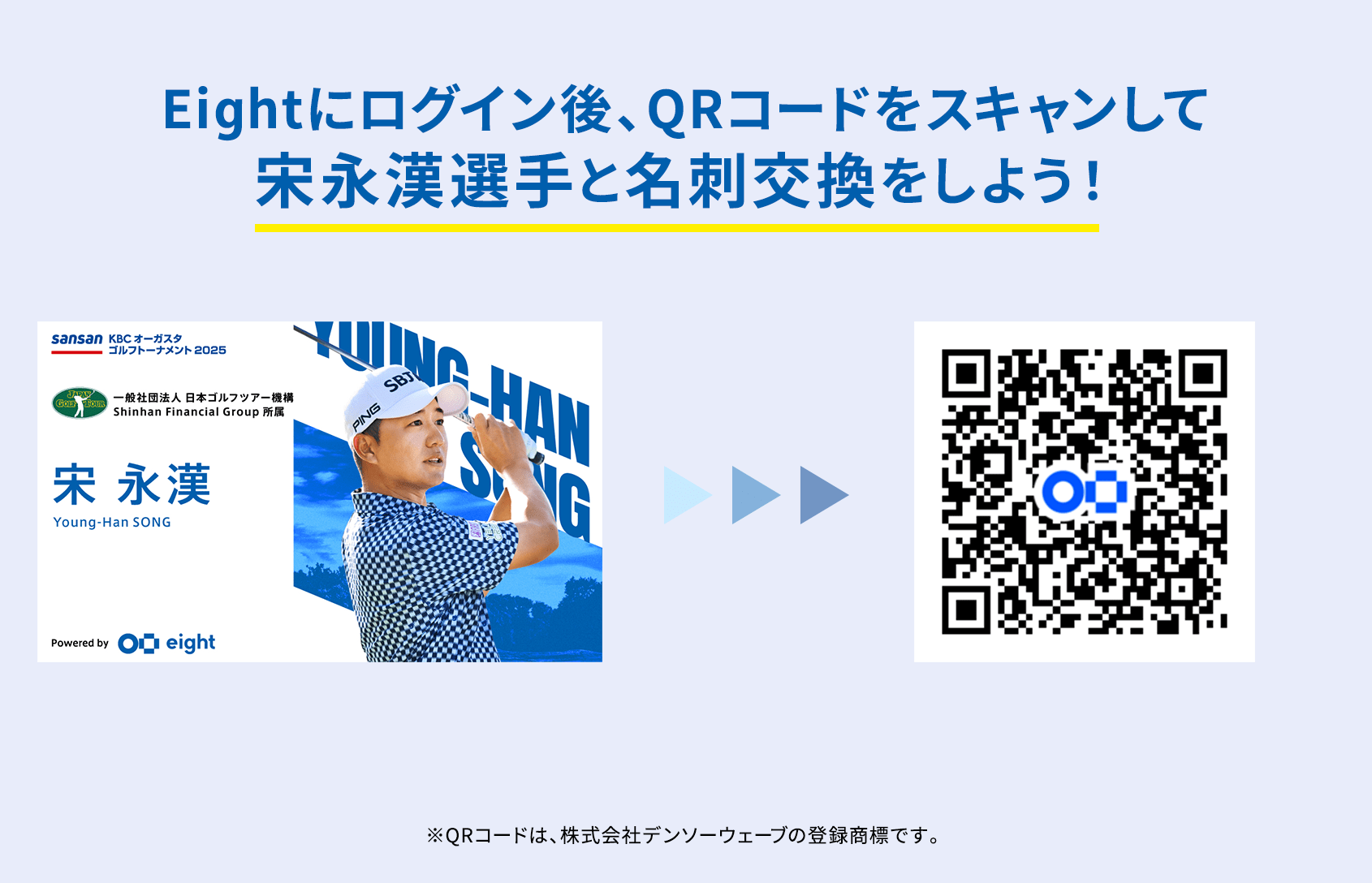 Eightにログイン後、QRコードをスキャンして宋永漢選手と名刺交換をしよう！