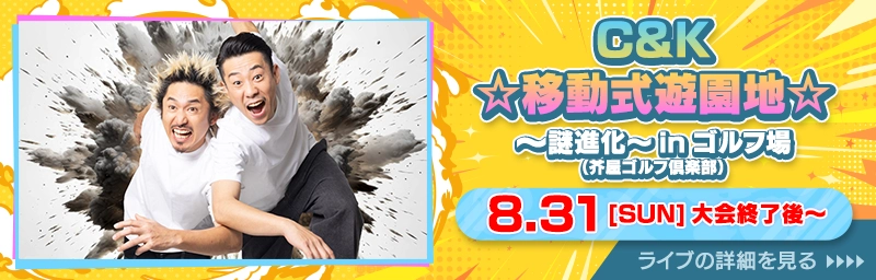 C&Kライブ☆移動式遊園地☆～謎進化～inゴルフ場（芥屋ゴルフ倶楽部）8月31日（日）ゴルフトーナメント終了後～　詳細を見る