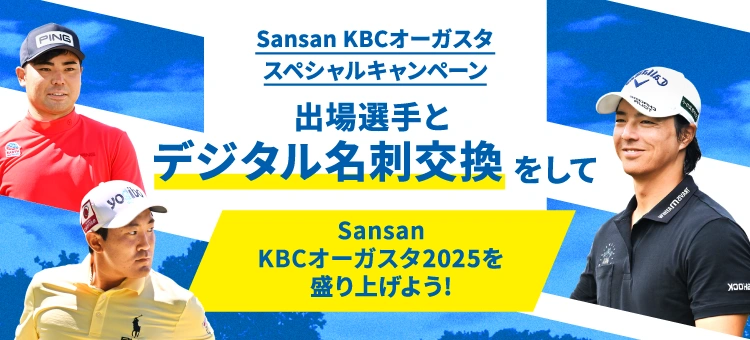 Sansan ＫＢＣオーガスタ　スペシャルキャンペーン：出場選手とデジタル名刺交換をして、Sansan ＫＢＣオーガスタゴルフトーナメント２０２５を盛り上げよう！