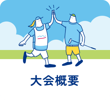 大会概要