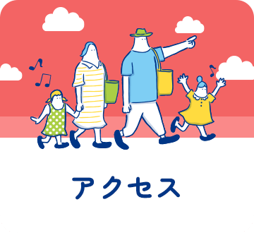 アクセス