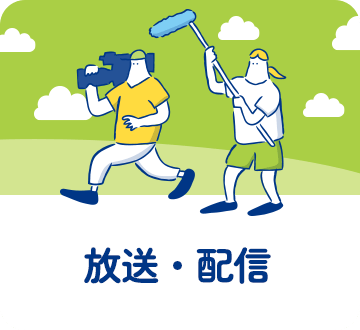 放送・配信