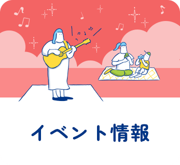 イベント情報