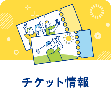 チケット情報