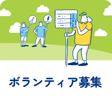 ボランティア募集