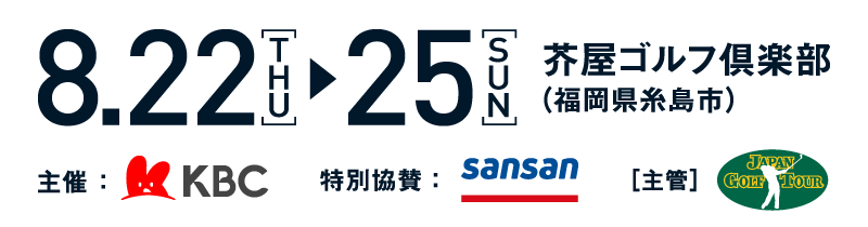 Sansan ＫＢＣオーガスタゴルフトーナメント２０２４／開催期間：2024年8月22日（木）～8月25日（日）／開催場所：芥屋ゴルフ倶楽部（福岡県糸島市）