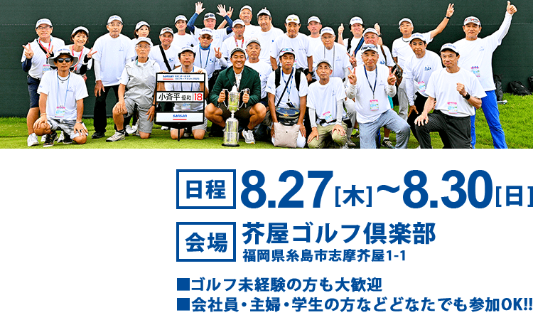 【日程】8/27（木）～8/30（日）【会場】芥屋ゴルフ倶楽部 福岡県糸島市志摩芥屋1-1