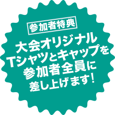 【参加者特典】大会オリジナルTシャツとキャップを参加者全員に差し上げます！