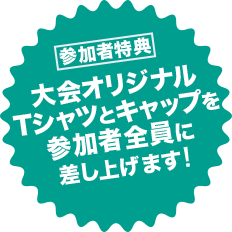 【参加者特典】大会オリジナルTシャツとキャップを参加者全員に差し上げます！