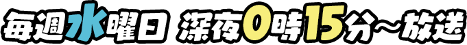 毎週水曜日 深夜0時15分～放送