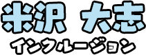 米沢 大志 インクルージョン