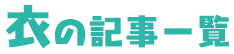 「衣」の記事一覧