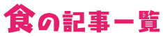 「食」の記事一覧