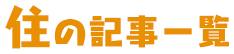 「住」の記事一覧