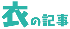 「衣」の記事