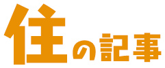 「住」の記事