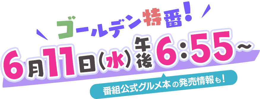 ゴールデン特番6月11日(水)午後6:55～ 番組公式グルメ本の発売情報も！
