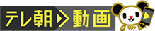 テレ朝動画