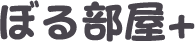 ぼる部屋+