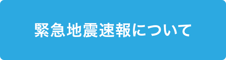 緊急地震速報について